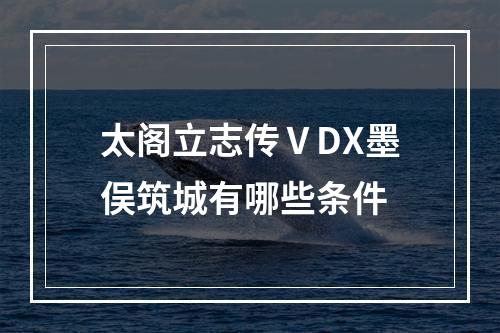 太阁立志传ⅤDX墨俣筑城有哪些条件