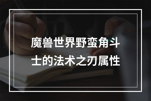 魔兽世界野蛮角斗士的法术之刃属性