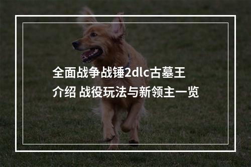 全面战争战锤2dlc古墓王介绍 战役玩法与新领主一览