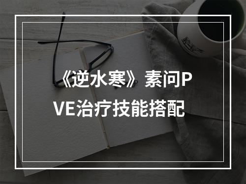 《逆水寒》素问PVE治疗技能搭配