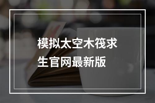 模拟太空木筏求生官网最新版