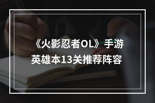 《火影忍者OL》手游英雄本13关推荐阵容