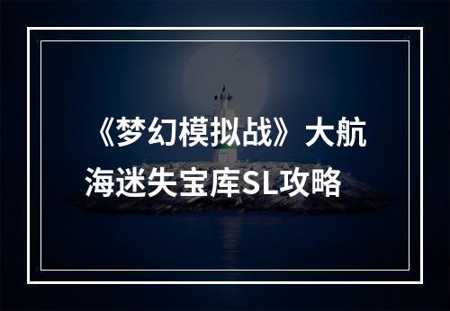 《梦幻模拟战》大航海迷失宝库SL攻略