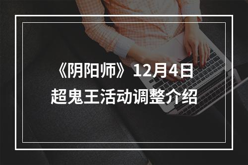 《阴阳师》12月4日超鬼王活动调整介绍