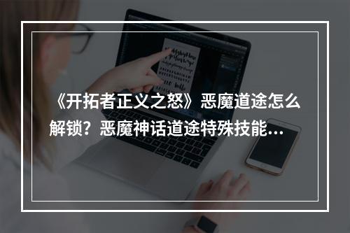 《开拓者正义之怒》恶魔道途怎么解锁？恶魔神话道途特殊技能介绍