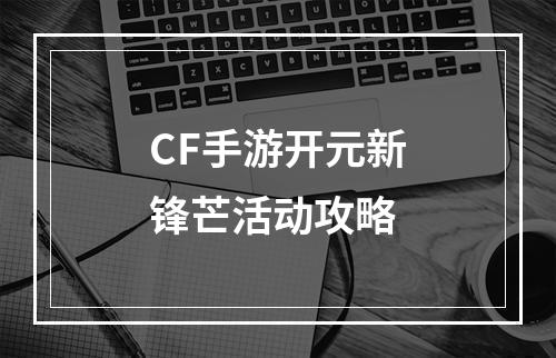 CF手游开元新锋芒活动攻略