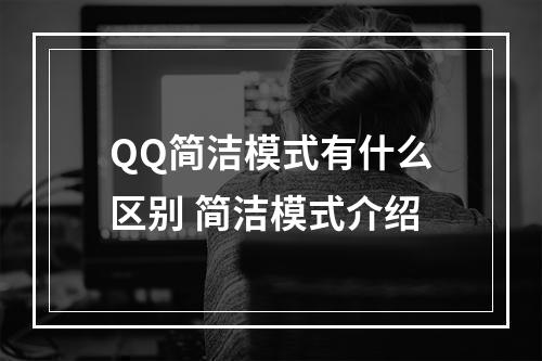 QQ简洁模式有什么区别 简洁模式介绍