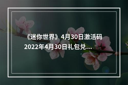 《迷你世界》4月30日激活码 2022年4月30日礼包兑换码