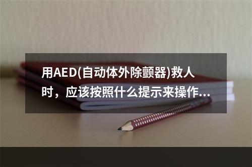 用AED(自动体外除颤器)救人时，应该按照什么提示来操作 蚂蚁庄园今日答案早知道3月22日