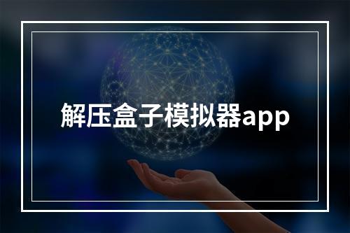 解压盒子模拟器app