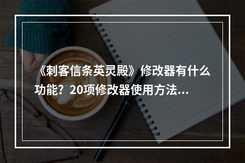 《刺客信条英灵殿》修改器有什么功能？20项修改器使用方法介绍