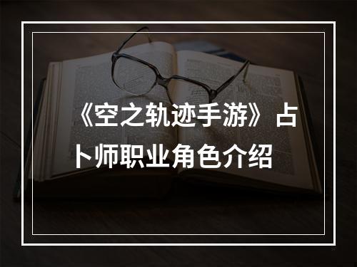 《空之轨迹手游》占卜师职业角色介绍