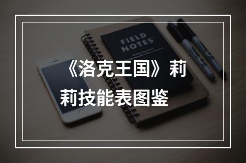 《洛克王国》莉莉技能表图鉴