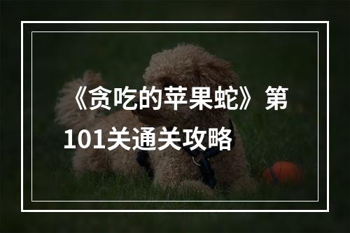 《贪吃的苹果蛇》第101关通关攻略