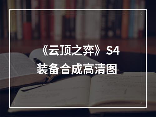 《云顶之弈》S4装备合成高清图