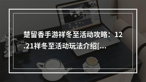 楚留香手游祥冬至活动攻略：12.21祥冬至活动玩法介绍[多图]