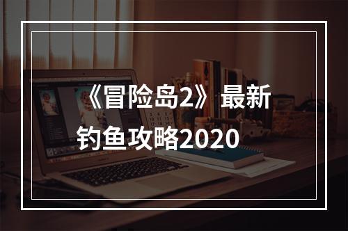 《冒险岛2》最新钓鱼攻略2020