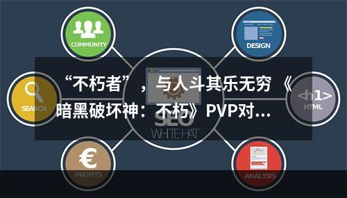 “不朽者”，与人斗其乐无穷 《暗黑破坏神：不朽》PVP对抗影响全服进程