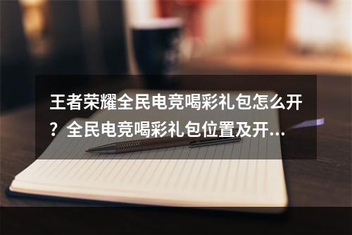 王者荣耀全民电竞喝彩礼包怎么开？全民电竞喝彩礼包位置及开启方法[多图]