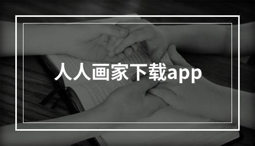 人人画家下载app