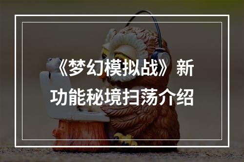 《梦幻模拟战》新功能秘境扫荡介绍