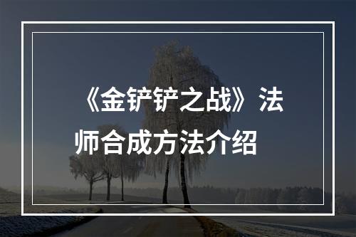 《金铲铲之战》法师合成方法介绍