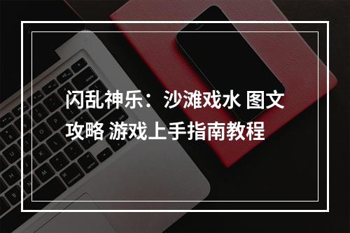 闪乱神乐：沙滩戏水 图文攻略 游戏上手指南教程