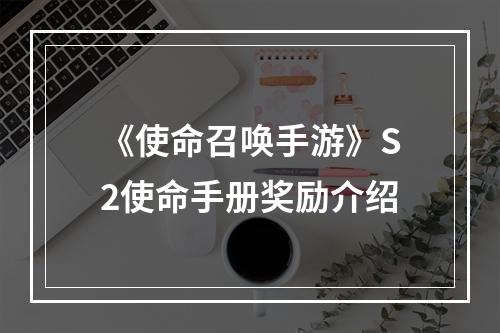 《使命召唤手游》S2使命手册奖励介绍