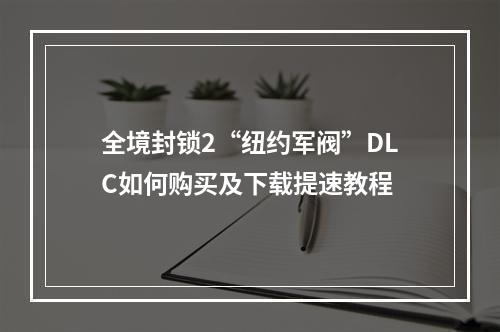 全境封锁2“纽约军阀”DLC如何购买及下载提速教程