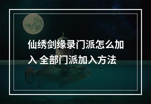 仙绣剑缘录门派怎么加入 全部门派加入方法