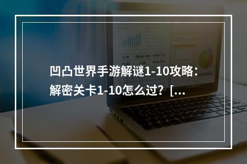 凹凸世界手游解谜1-10攻略：解密关卡1-10怎么过？[多图]