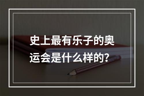 史上最有乐子的奥运会是什么样的？