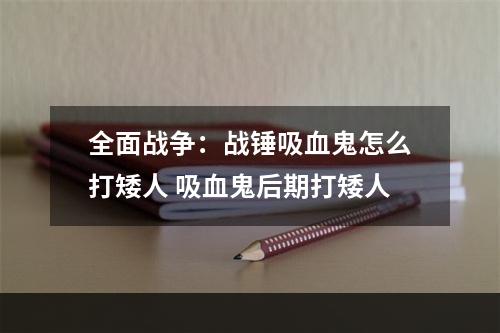 全面战争：战锤吸血鬼怎么打矮人 吸血鬼后期打矮人