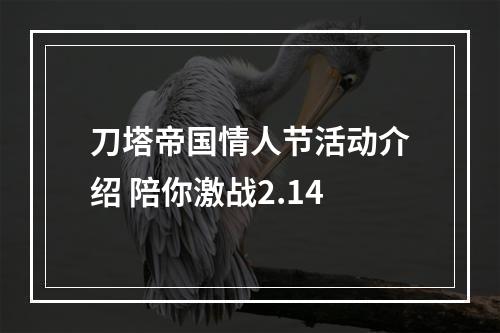 刀塔帝国情人节活动介绍 陪你激战2.14