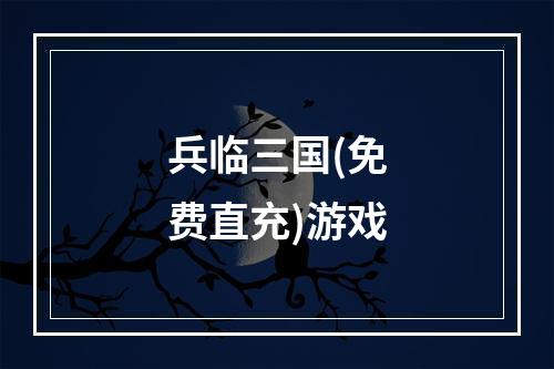 兵临三国(免费直充)游戏