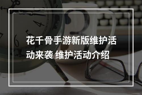 花千骨手游新版维护活动来袭 维护活动介绍