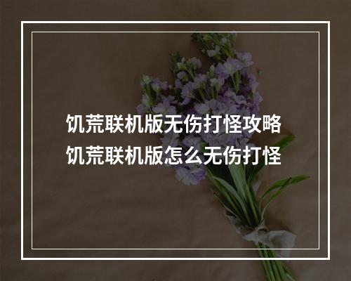 饥荒联机版无伤打怪攻略 饥荒联机版怎么无伤打怪