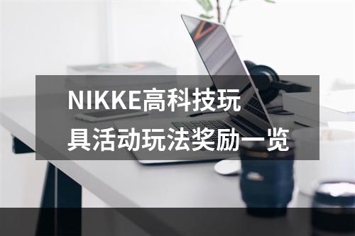 NIKKE高科技玩具活动玩法奖励一览