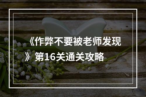 《作弊不要被老师发现》第16关通关攻略