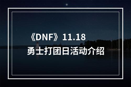 《DNF》11.18勇士打团日活动介绍