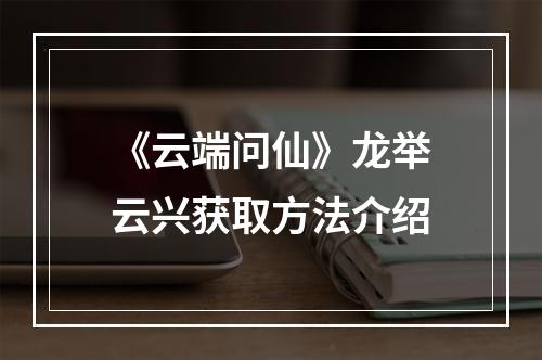 《云端问仙》龙举云兴获取方法介绍