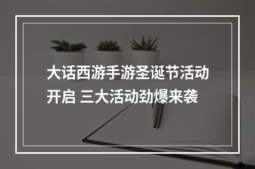 大话西游手游圣诞节活动开启 三大活动劲爆来袭