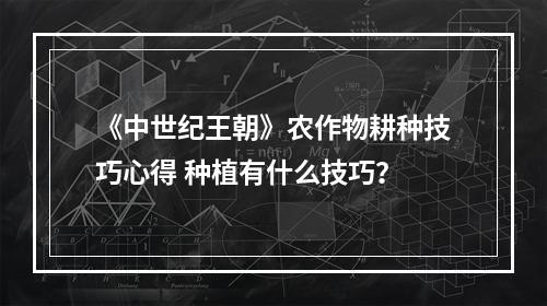 《中世纪王朝》农作物耕种技巧心得 种植有什么技巧？