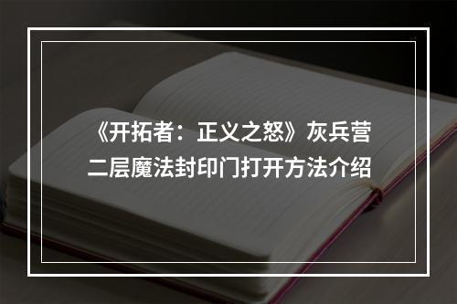 《开拓者：正义之怒》灰兵营二层魔法封印门打开方法介绍