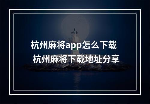 杭州麻将app怎么下载 杭州麻将下载地址分享