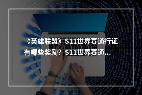 《英雄联盟》S11世界赛通行证有哪些奖励？S11世界赛通行证奖励一览