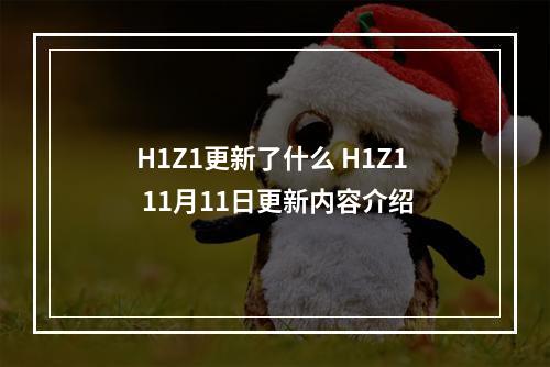 H1Z1更新了什么 H1Z1 11月11日更新内容介绍