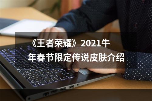 《王者荣耀》2021牛年春节限定传说皮肤介绍