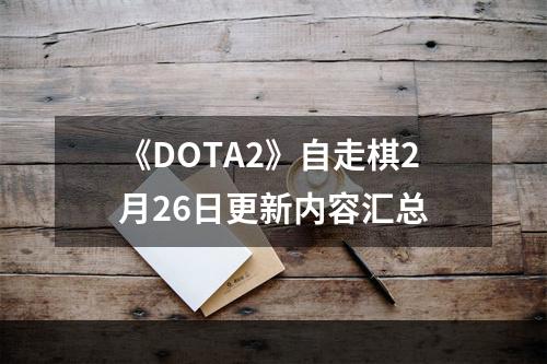 《DOTA2》自走棋2月26日更新内容汇总