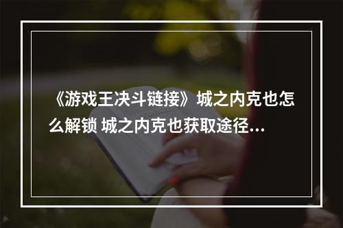 《游戏王决斗链接》城之内克也怎么解锁 城之内克也获取途径一览